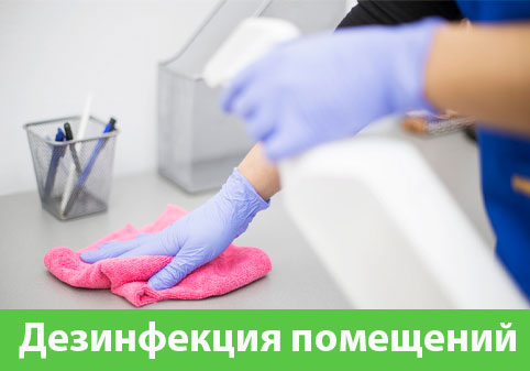 Дезинфекция помещений в городе Мелеуз