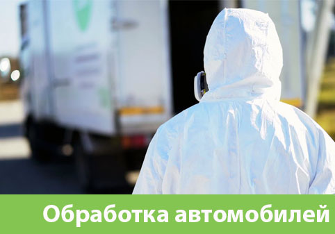 Дезинфекция автотранспорта в городе Мелеуз