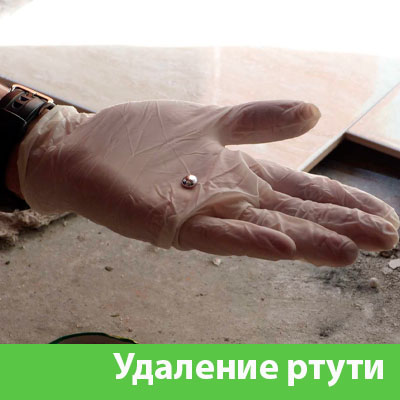 Профессиональное удаление ртути в Мелеузе
